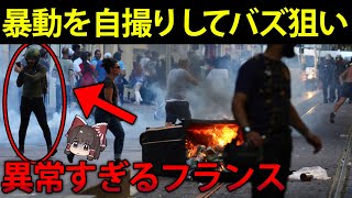 【ゆっくり解説】先進国とは思えない最悪すぎる治安。フランスのリアル