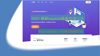 sspanel面板后端对接教程 soga poseidon xray后端对接马里奥malio面板 自建机场 前端+后端