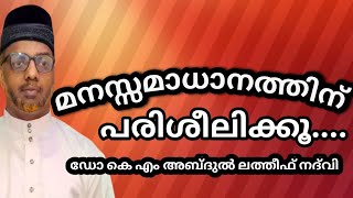 മനസ്സമാധാനത്തിന് പരിശീലിക്കൂ How to control mind