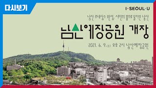 시민의 품으로 돌아온 남산! 남산예장공원 정식 개장