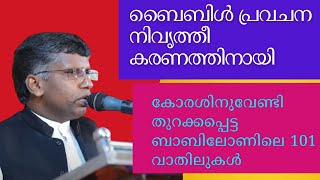 കോരശിനുവേണ്ടി തുറക്കപ്പെട്ട ബാബിലോണിലെ 101 വാതിലുകള്‍||Pr. Anil Kodithottam