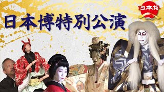 日本博特別公演「日本の音と声と舞」ダイジェスト映像　Long ver. (5分)