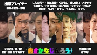 おさかなじんろう：第36回14人村人狼ゲーム【まいまい〇視点】