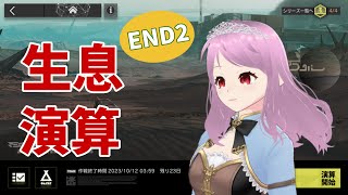 【＃アークナイツ】＃生息演算～砂中の火～END2に挑戦！果たしてエンディングに到達できるのか？！【夕凪あおい／新人Vtuber】＃明日方舟