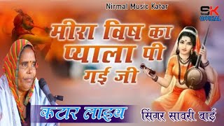 मीरा बाई विष का प्याला पी गई जी || singer sanwari Bai || कटार लाईव