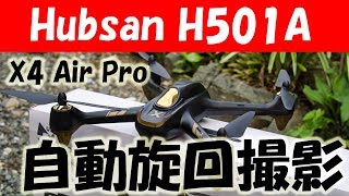 ワンタッチ大旋回 ホバー オービットモード デモ Hubsan H501A X4 Air Pro 技適OK