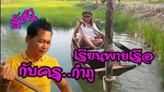 หัดพายเรือกับครูกำภู#บ้านสวนกำภูEp137