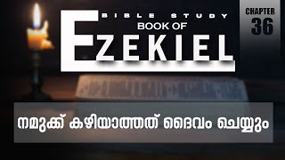 നമുക്ക് കഴിയാത്തത് ദൈവം ചെയ്യും | BIBLE STUDY_EZEKIEL (യെഹെസ്കേൽ ) 36 : 01 - 38 | POWERVISION TV