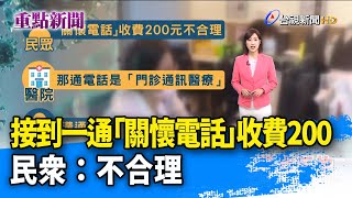 接到一通「關懷電話」收費200 民眾：不合理【重點新聞】-20220530