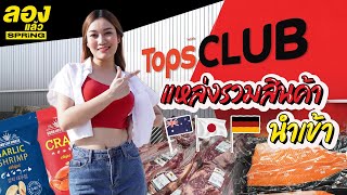 พาทัวร์ Tops Club อาณาจักรสินค้านำเข้า ใหม่ ใหญ่อลังการ! | ลองแล้ว | EP.27