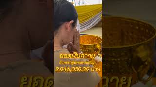 ศธ. ถวายผ้าพระกฐินพระราชทาน ประจำปี พ.ศ. 2567  จ.บุรีรัมย์ ยอดเงินถวาย 2,946,059.39 บาท