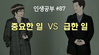 중요한 일 vs 급한 일