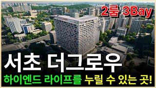 더그로우 서초 하이엔드 오피스텔 선착순 분양! 남부터미널역 5분대, 교대역, 서초역 트리블 역세권 현장! 2룸 3베이