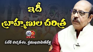 ఇదీ బ్రాహ్మణుల చరిత్ర || బ్రాహ్మణుడు అంటే ధీమాన్యుడు #BrahminsHistory  @ab6news