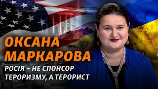 Оксана Маркарова: помощь от США, ленд-лиз, признание России государством-спонсором терроризма