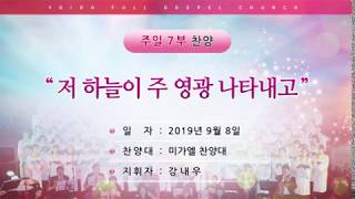 미가엘찬양대 - 저 하늘이 주 영광 나타내고(2019년09월08일)