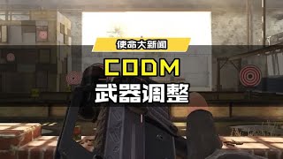 【使命召唤手游】对战体验再优化!新版本武器平衡性调整来袭! #使命召唤手游CODM