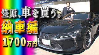 【納車】笠原、1700万の車を買う