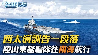 西太演訓告一段落 陸山東艦編隊往\