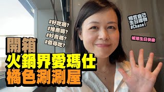 開箱橘色涮涮鍋 ~ 好吃嗎? 推薦嗎? 價格? #橘色 #火鍋 #愛瑪仕