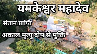 अकाल मृत्यु दोष दूर होगा||यमकेश्वर महादेव मंदिर||Yamkeshwar Mahadev Pauri Garhwal||NNV29