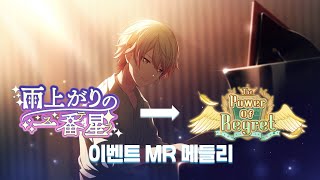 [프로세카] 이벤트 MR 149곡 메들리 (~ Power of Regret)