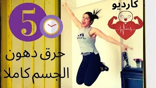 #CARDIO #5 MIN. #إذابة دهون الجسم# كارديو