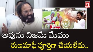 అవును నిజమే మేము రుణమాఫీ పూర్తిగా చేయలేదు..| Mudra TV