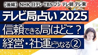 【後半】2025年版 テレビ局、信頼できるのはどの局？ 経営状況はどうなる？ NHK、日本テレビ、TBS、フジテレビ、テレビ朝日、テレビ東京②【占い】（2025/1/22撮影）