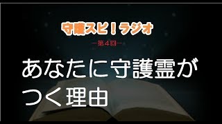 【守護スピ！ラジオ】あなたに守護霊がつく理由