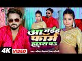 #Video | आ जईह फॉर्म हाउस पs | Aa Jaieh Farm House Pa |Amit Sonkar, Rekha Ragini | Lokget 2023