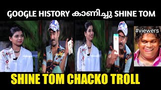 ഇയാൾ എന്തൊക്കെ ആണ് ഈ കാണിച്ചു കൂട്ടുന്നത് 😂😂 | Shine Tom Chacko Interview | Troll Malayalam