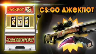 Cs go jackpot как играть когда должны начать раздавать гифты на кс го