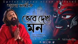 শ্যামা সঙ্গীত || Bhebe dekh mon || ভেবে দেখ মন কেউ কারো নয় || Arijit Chakraborty || Shyama Sangeet