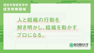 「経営を科学する」経営学科 経営戦略領域 東京理科大学経営学部