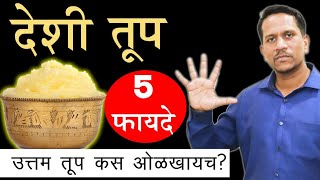 उत्तम तूप कस ओळखाल ? तुपाचे शरीरावर होणारे 5 फायदे|