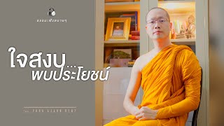 “ใจสงบ..พบประโยชน์”  (Clear your mind) [Thai/Eng sub]