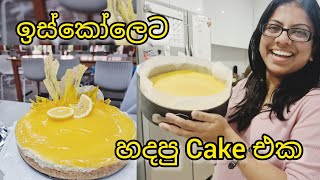 ඉස්කෝලෙට හදපු කේක් එක Lemon Cheese cake