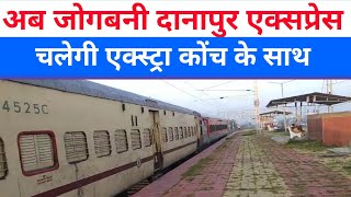 GOOD NEWS DANAPUR JOGBANI EXPRESS अब चलेगी EXTRA कोंच के साथ ।