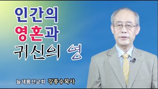 인간 영혼과 귀신의 영 - 고전 2:12   강종수목사(늘새롬선교회) 250216 주일오전