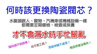 【哈士奇的賣場】你知道何時該換陶瓷軸心了嗎？ 水龍頭漏水的前兆？(更換陶瓷軸心 水龍頭滴水 水龍頭關不住水 水龍頭漏水 水龍頭維修 陶瓷芯更換 精密陶瓷 陶瓷閥蕊 瓷芯 陶瓷閥 陶瓷閥心)