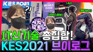 메타버스타고 저세상 관광,,🔥 별천지 KES2021(한국전자전) 다녀와봄! | LG CNS