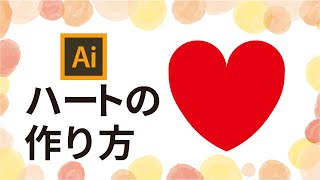 【Adobe Illustrator】ハートの作り方