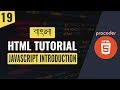 HTML Tutorial for Beginners in Bangla | Javascript Introduction | Part 19