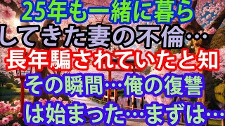 【修羅場】25年も一緒に暮らしてきた妻の不倫…長年騙されていたと知ったその瞬間…俺の復讐は始まった…まずは…【スカッと】