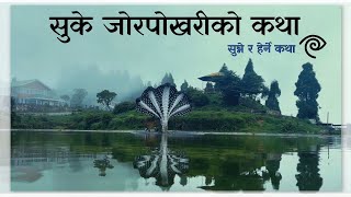 सुके जोर पोखरीको  कथा || Jore Pokhari Ko Katha ||  सुन्ने र हेर्ने कथा || Sunne Ra Herne Katha ||