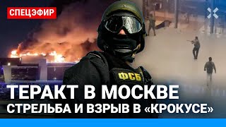 ⚡️ Теракт в Москве: стрельба и взрывы в «Крокус Сити». 143 погибших | СПЕЦЭФИР