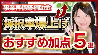 【事業再構築補助金】採択率を上げるにはこれだけはやって【オススメの加点5選】