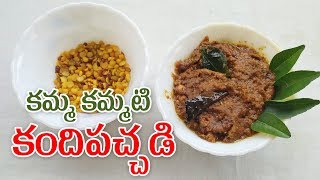 కమ్మ కమ్మటి కందిపచ్చడి - ( Kandi Pappu Chutney ) - by Ammamma TV