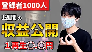 【登録者1000人と4000時間】YouTubeを収益化して1週間の収益公開【再生単価】